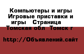 Компьютеры и игры Игровые приставки и игры - Страница 2 . Томская обл.,Томск г.